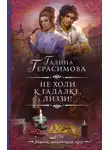 Галина Герасимова - Не ходи к гадалке, Лиззи!