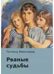Татьяна Николаева - Рваные судьбы