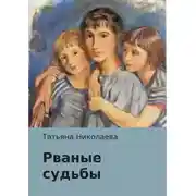 Постер книги Рваные судьбы