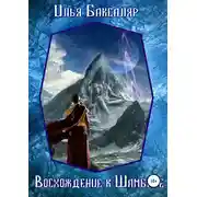 Постер книги Восхождение к Шамбале