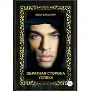 Постер книги Обратная сторона успеха
