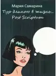 Мария Самарина - Тур длиною в жизнь. Post scriptum