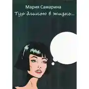 Постер книги Тур длиною в жизнь