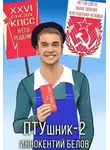 Иннокентий Белов - ПТУшник 2