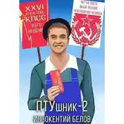 Постер книги ПТУшник 2