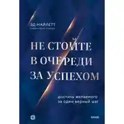 Постер книги Не стойте в очереди за успехом. Достичь желаемого за один верный шаг