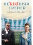 Евгений Лебедев - Небесный тренер