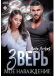 Лана Легкая - Зверь. Мое наваждение