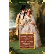 Постер книги Трактир «Ямайка». Моя кузина Рейчел. Козел отпущения