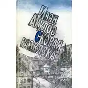 Постер книги Скорая развязка