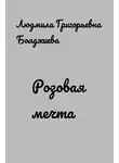 Людмила Бояджиева - Розовая мечта