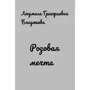 Постер книги Розовая мечта