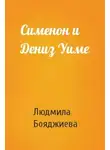 Людмила Бояджиева - Сименон и Дениз Уиме