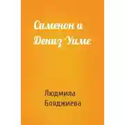 Постер книги Сименон и Дениз Уиме