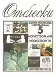 Георгий Свиридов - Отблески, выпуск 5