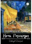 Дмитрий Давыдов - Ночь. Рассказы
