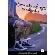 Постер книги Дзэн и искусство езды на попутках