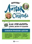 Михаил Литвак - Как управлять собой, делом и судьбой. Психология управления в действии.