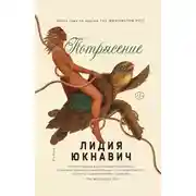 Постер книги Потрясение