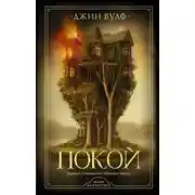 Постер книги Покой