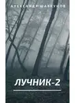 Александр Шавкунов - Лучник-2