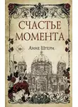 Анне Штерн - Счастье момента