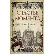 Постер книги Счастье момента