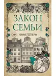 Анне Штерн - Закон семьи