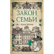 Постер книги Закон семьи