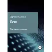 Постер книги Лепт