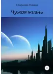 Римма Старкова - Чужая жизнь