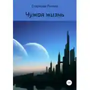 Постер книги Чужая жизнь