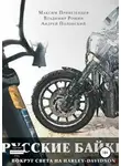 Максим Привезенцев - Русские байки. Вокруг света на Harley-Davidson
