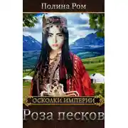 Постер книги Роза песков