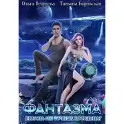 Постер книги Фантазма. Любовь без точных координат