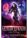 Дж. Андрижески - Белый Дракон
