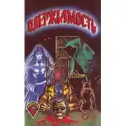 Постер книги Одержимость