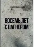 Кирилл Романовский - Восемь лет с Вагнером
