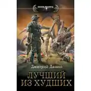 Постер книги Лучший из худших