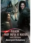 Дмитрий Найденов - Мир меча и магии. Книга восьмая