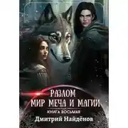 Постер книги Мир меча и магии. Книга восьмая