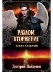 Дмитрий Найденов - Вторжение. Книга седьмая