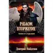 Постер книги Вторжение. Книга седьмая