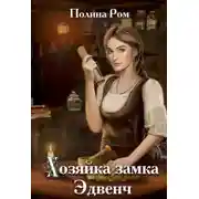 Постер книги Хозяйка замка Эдвенч