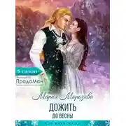 Постер книги Дожить до весны