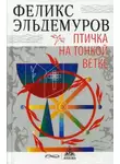 Феликс Эльдемуров - Птичка на тонкой ветке