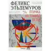 Постер книги Птичка на тонкой ветке
