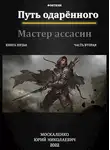 Юрий Москаленко - Путь одаренного. Мастер ассасин. Книга 5. Часть 2