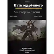 Постер книги Путь одаренного. Мастер ассасин. Книга 5. Часть 2