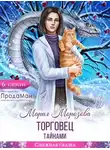 Мария Морозова - Торговец тайнами